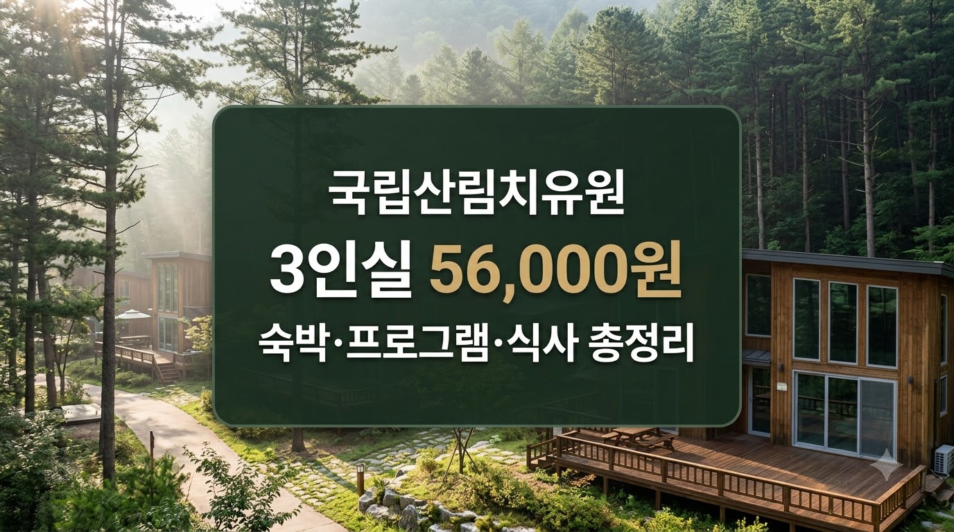 국립산림치유원 3인실 요금 및 예약 정보