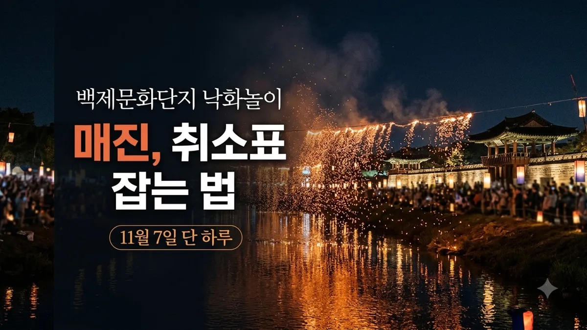 백제문화단지 낙화놀이 취소표 예매 방법