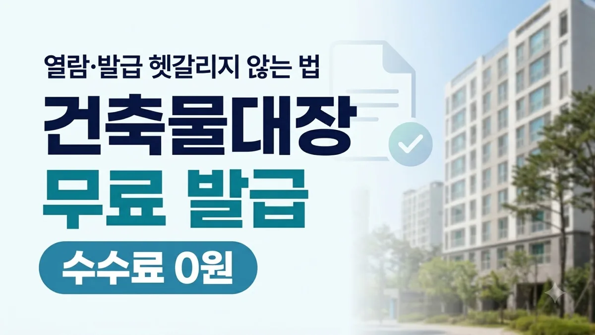 건축물대장 무료 열람·발급 방법 정리