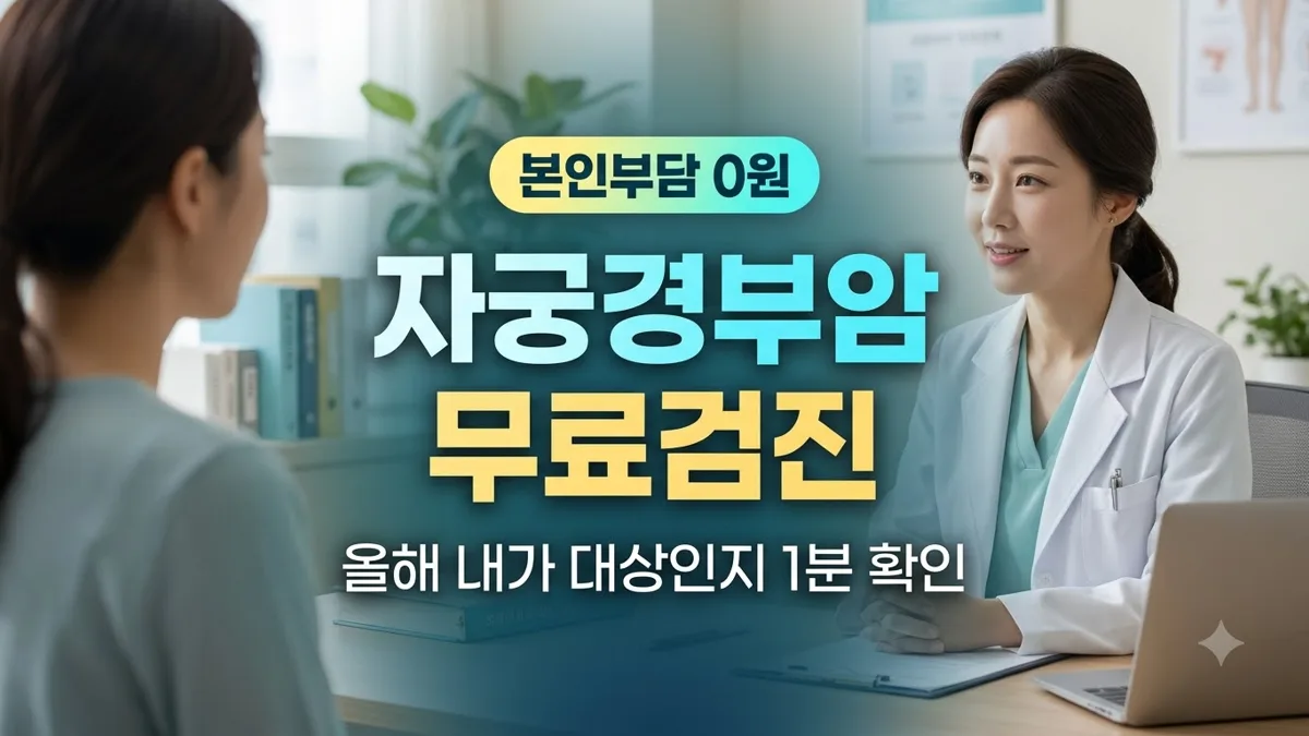 2026년 자궁경부암 무료검진 대상 확인