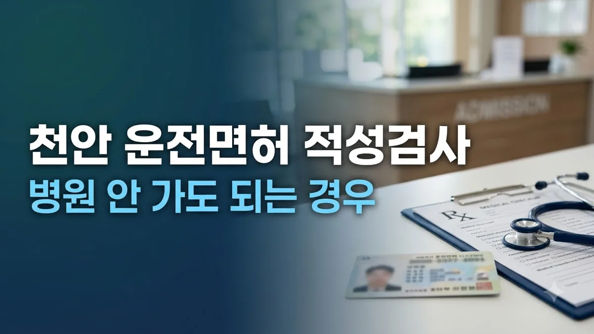 천안 운전면허 적성검사 병원 안내