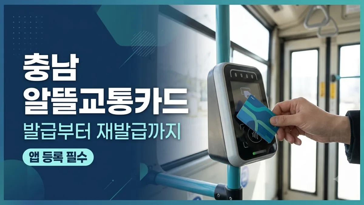 충남 알뜰교통카드 발급과 재발급 방법