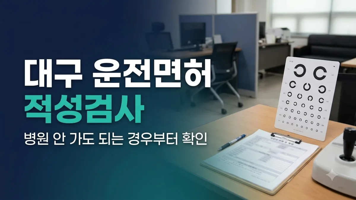 대구 운전면허 적성검사 병원 방문 여부 안내