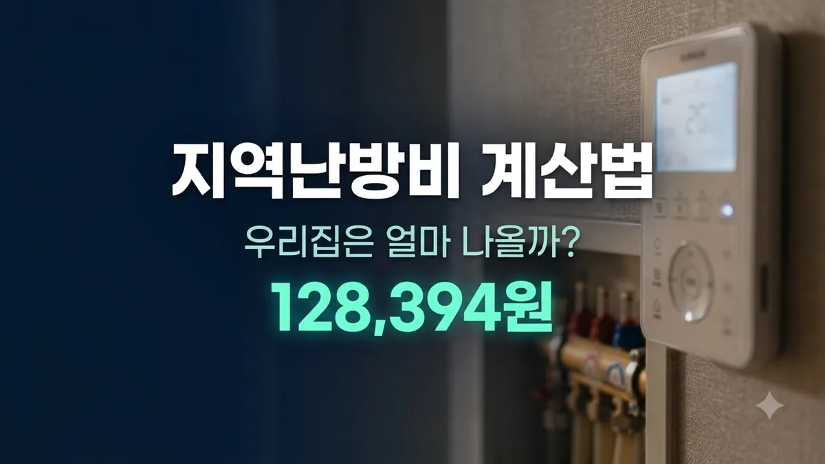 지역난방 난방비 계산법과 절약 방법