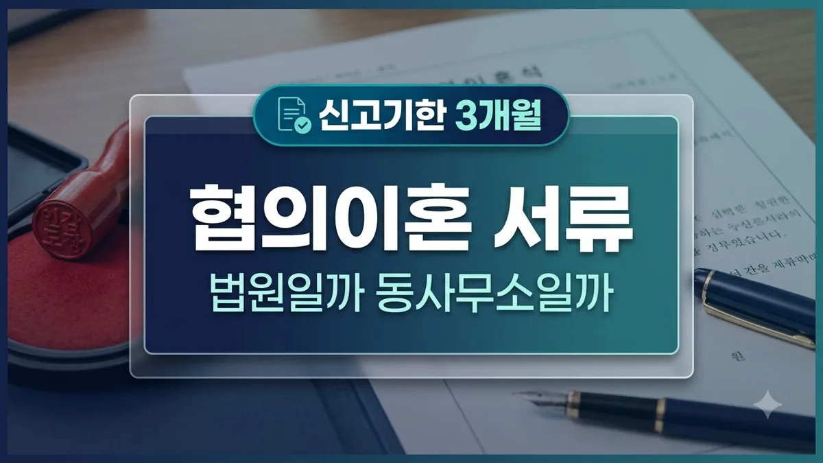협의이혼 서류 발급처와 신고기한 안내