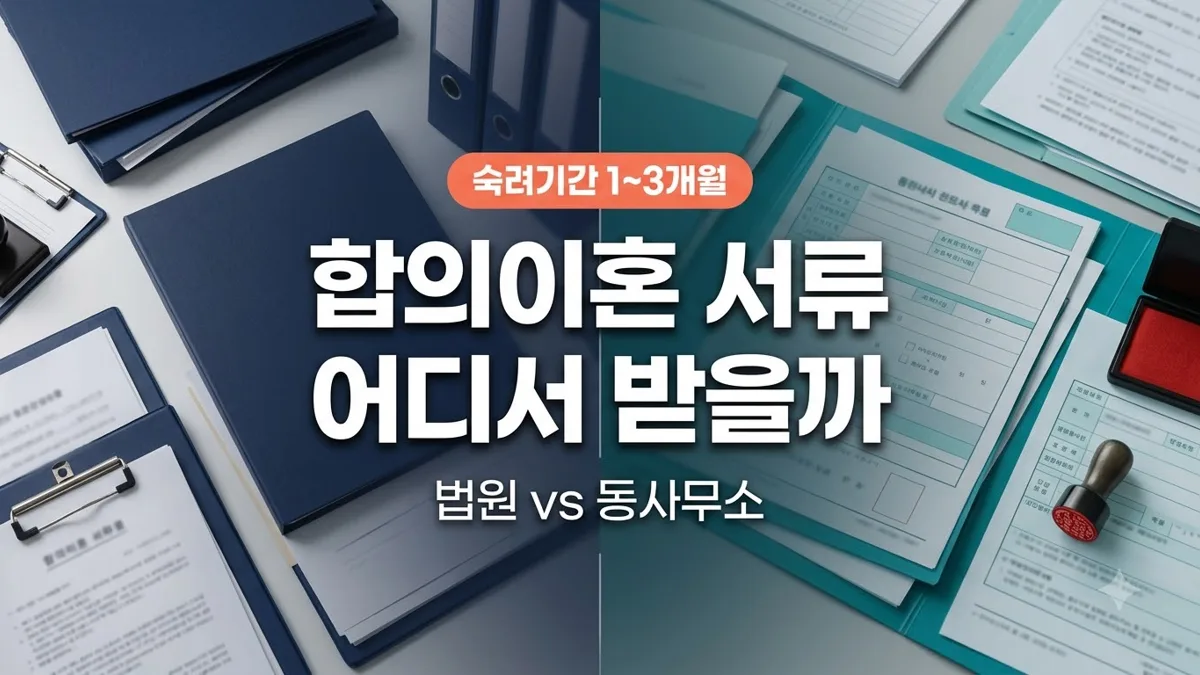 합의이혼 서류 발급처와 준비 방법 정리