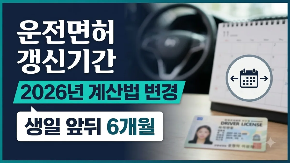 2026년 운전면허 갱신기간 계산법 정리