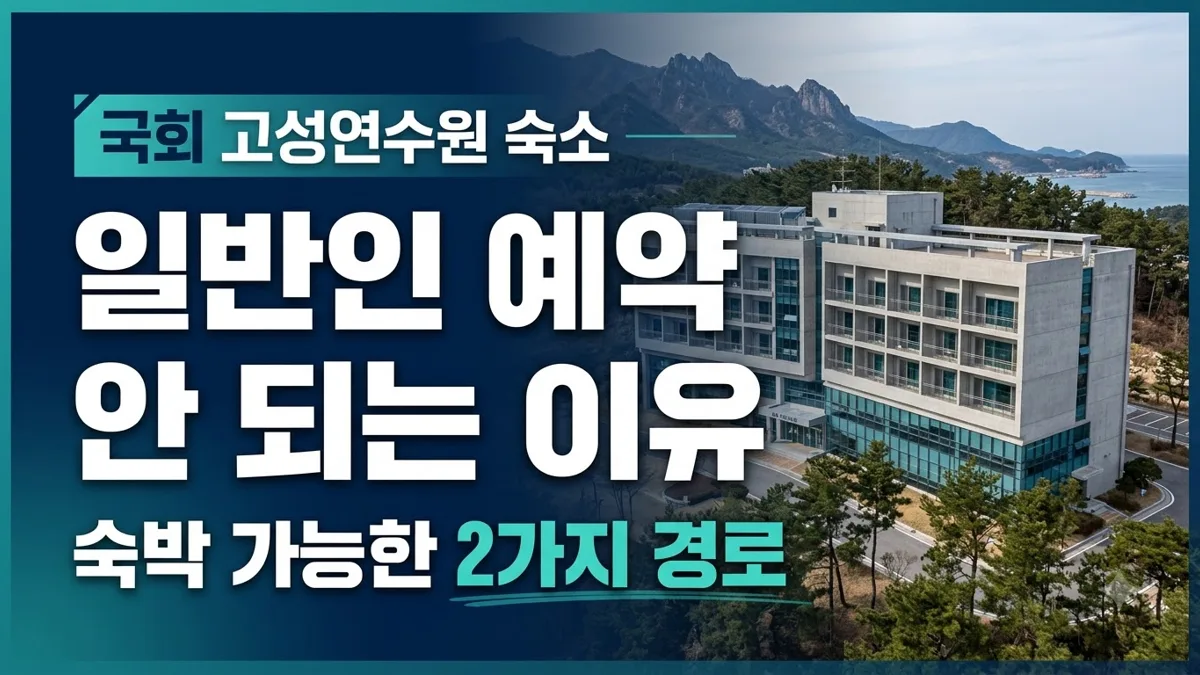 국회 고성연수원 숙소 예약 방법과 신청 경로