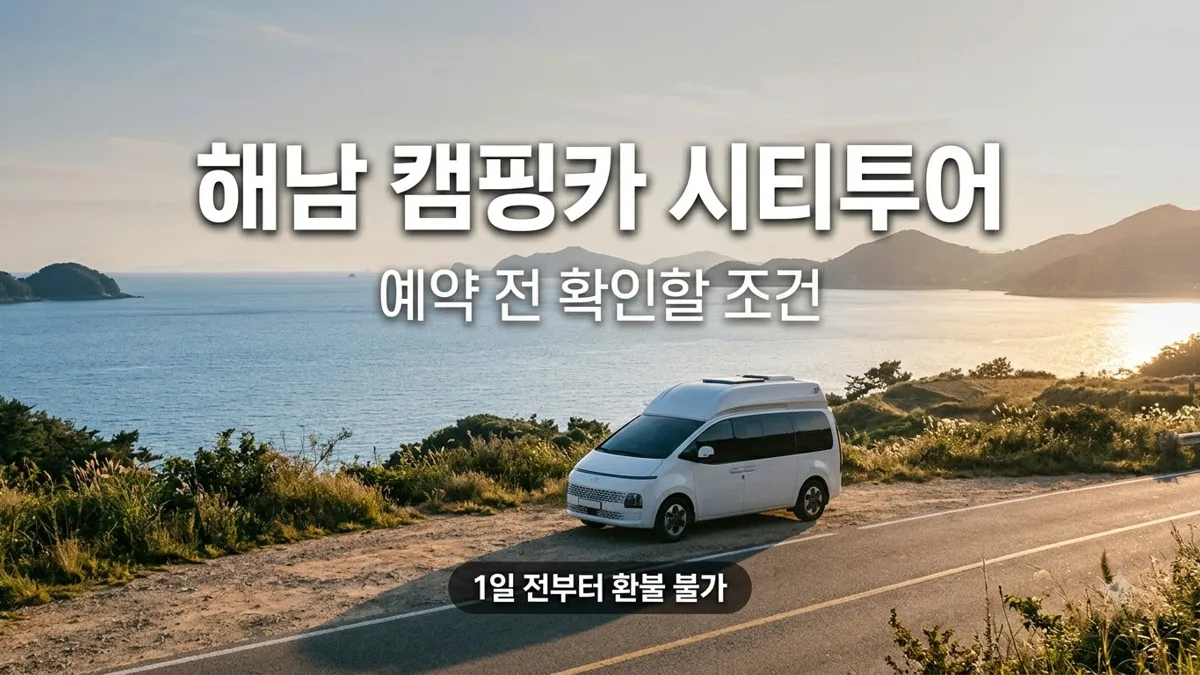 해남 캠핑카 시티투어 예약 조건 정리