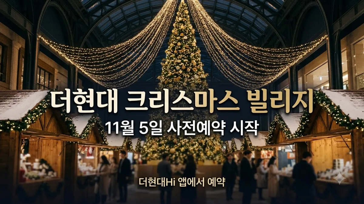 더현대 크리스마스 빌리지 사전예약 안내