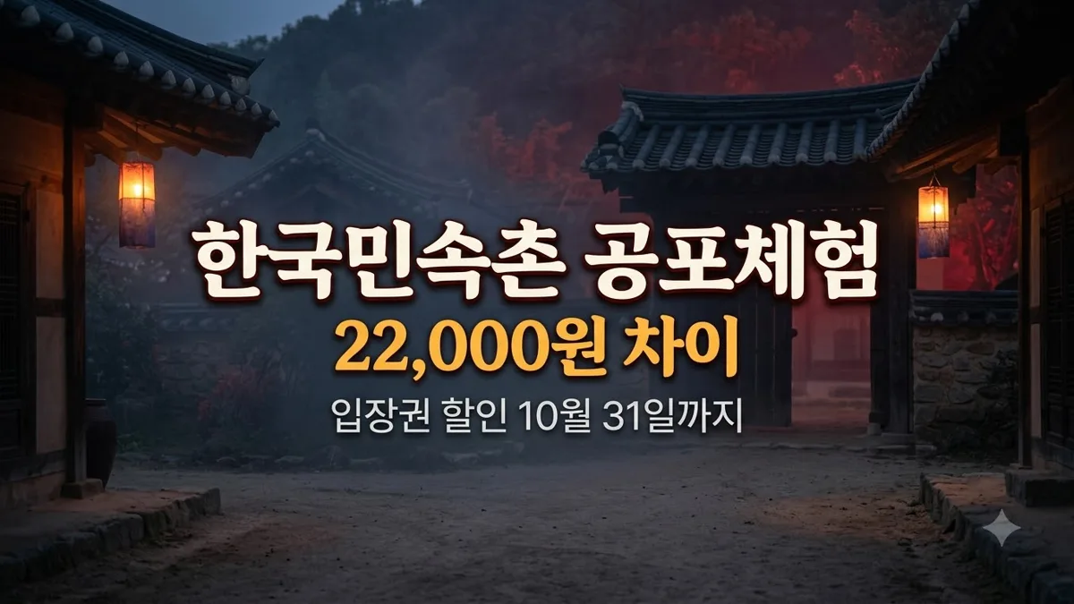 한국민속촌 공포체험 입장권 할인 정리