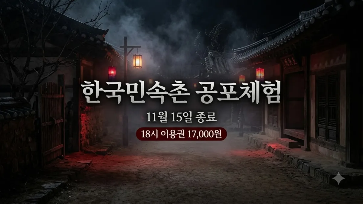 한국민속촌 공포체험 종료 전 예매 안내