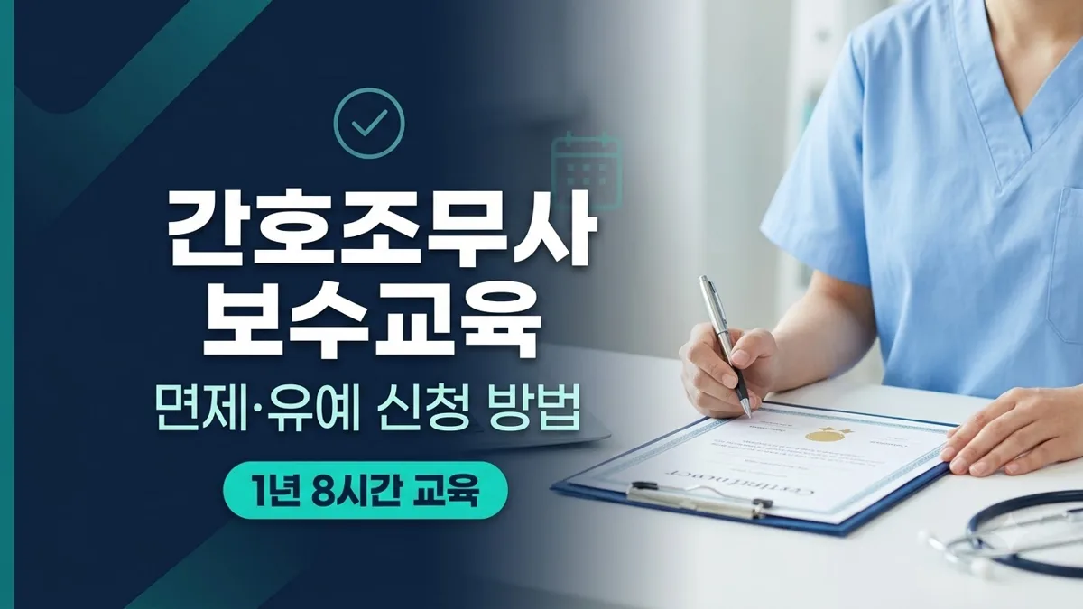 간호조무사 보수교육 면제·유예 조건 안내