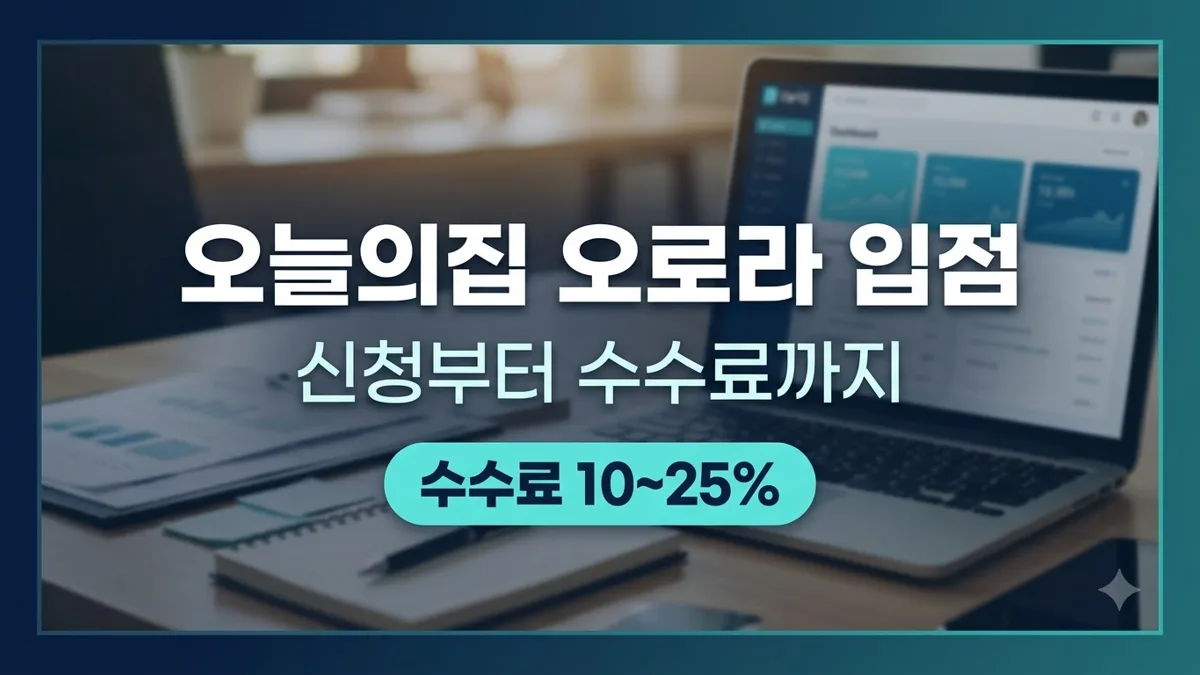 오늘의집 오로라 입점 수수료 정리