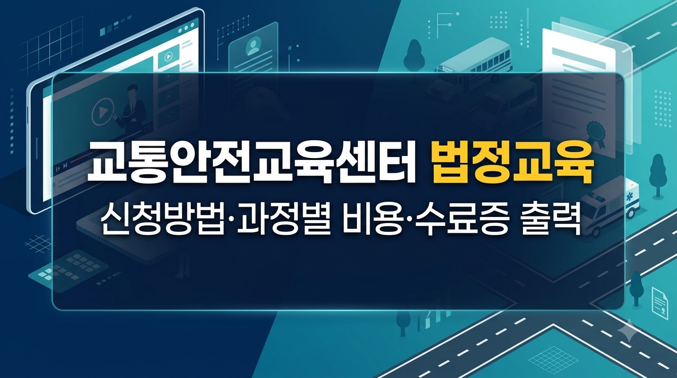 도로교통공단 교통안전교육센터 신청 및 수료증 출력 방법