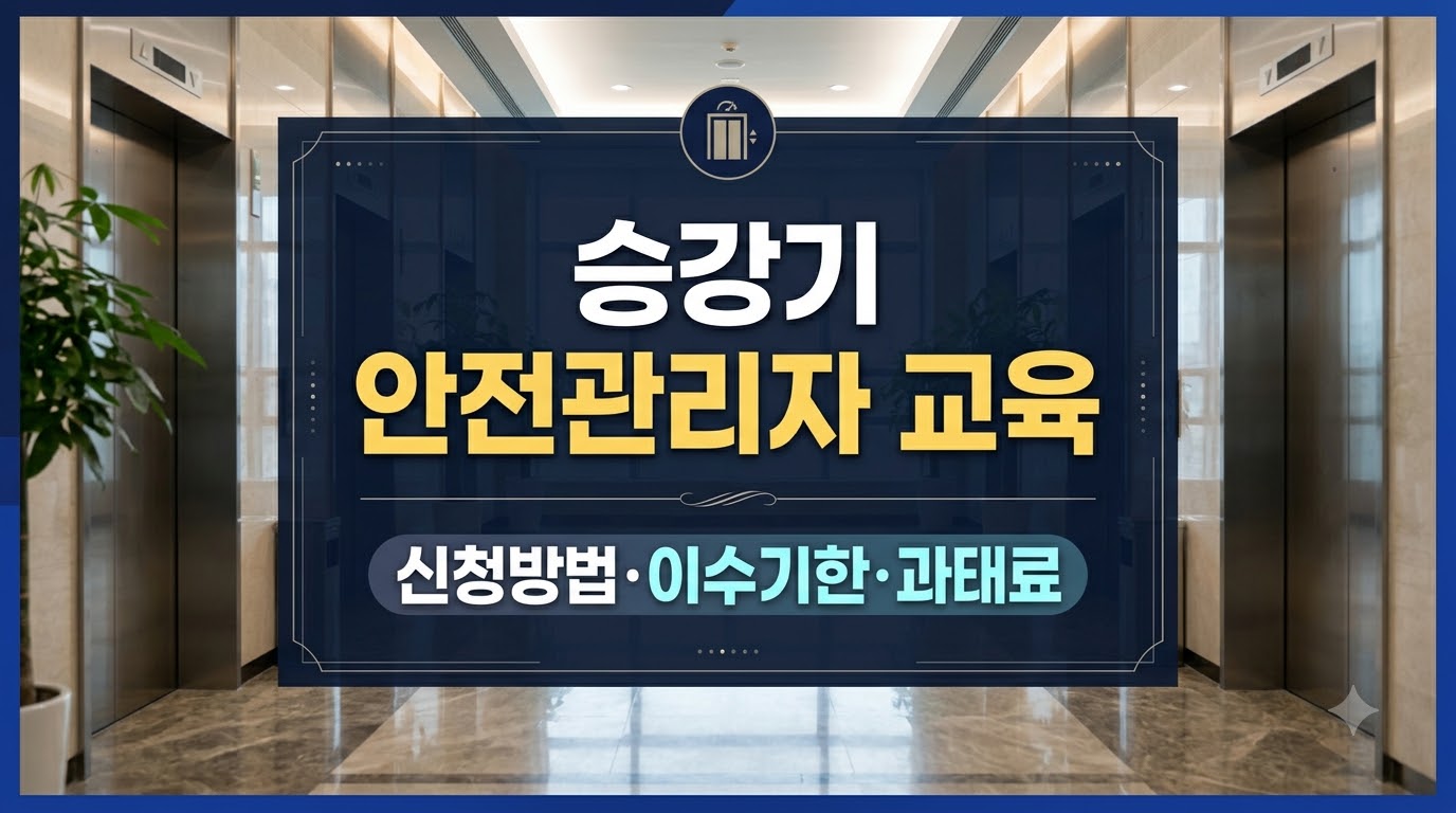 승강기 안전관리자 교육 신청 및 이수기한 정리