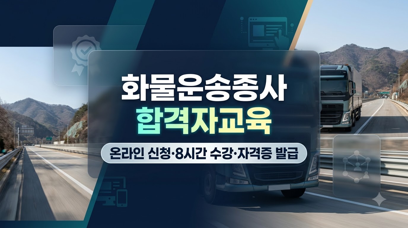 화물운송종사 자격 합격자교육 신청 및 발급 방법